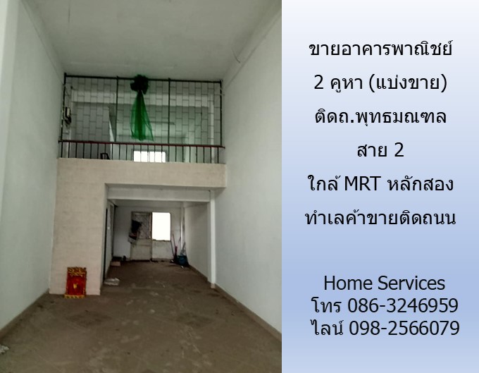 ขายอาคารพาณิชย์ 2 คูหา (แบ่งขาย) ติดถ.พุทธมณฑล สาย 2 ใกล้ MRT หลักสอง ทำเลค้าขายติดถนน